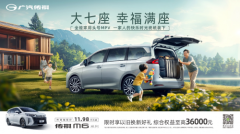 至高优惠3.6万的“全满冠”MPV，选传祺M6才是真实惠