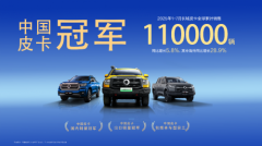 长城皮卡1-7月全球累计销售11万辆 山海炮Hi4-T开启全国交车