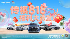 818购车福利放送！传祺补贴叠加4888元购车红包，等你抢！